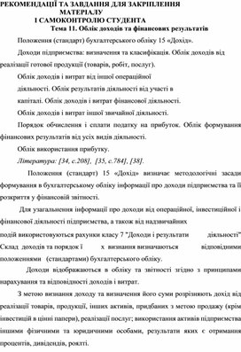 Обложка для материала РЕКОМЕНДАЦІЇ ТА ЗАВДАННЯ ДЛЯ ЗАКРІПЛЕННЯ  МАТЕРІАЛУ  І САМОКОНТРОЛЮ СТУДЕНТА Тема 11. Облік доходів та фінансових результатів