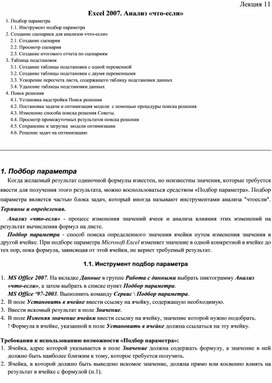 Excel 2007. Анализ «что-если»