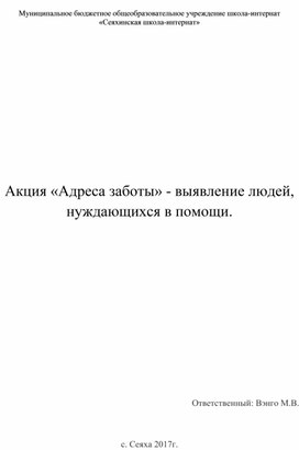 Акция «Адреса заботы» - выявление людей, нуждающихся в помощи.