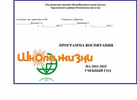 Программа воспитания и календарный план работы МКОУ Калиновская СОШ 2021-2022
