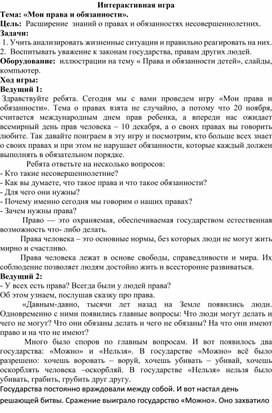 Обложка для материала Интерактивная игра "Мои права и обязанности"