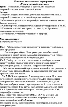 Обложка для материала Конспект внеклассного мероприятия "Уроки энергосбережения"