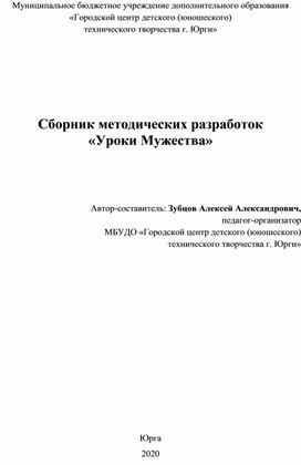 Обложка для материала Сборник методических разработок "Уроки Мужества"