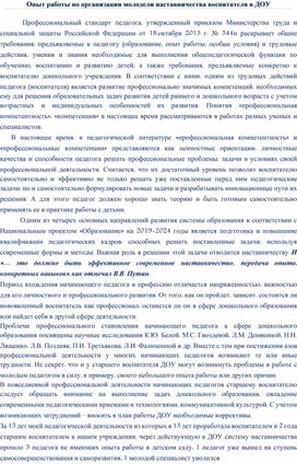 Обложка для материала Опыт работы по организации молодели наставничества воспитателя в ДОУ