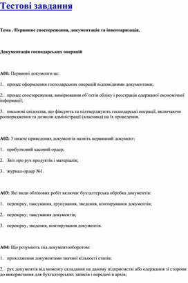 Обложка для материала Тестові завдання   Тема . Первинне спостереження, документація та інвентаризація.
