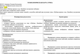 Технологическая карта по изо «Пейзаж времен года. Линейное построение пейзажа»