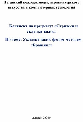 Конспект урока по теме:"Укладка волос методом "Брашинг"