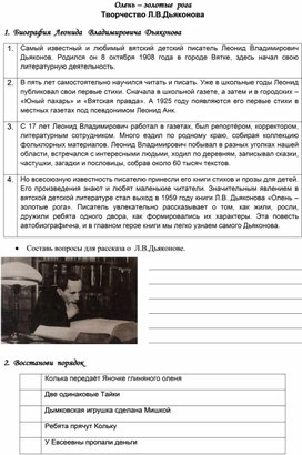 Дидактические материалы к уроку внеклассного чтения по книге ЛДьяконова "Олень - золотые рога"