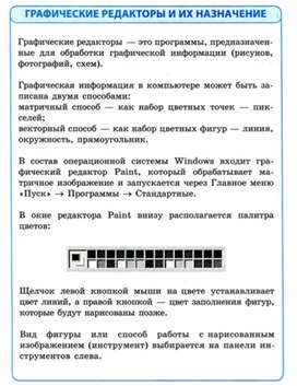Обложка для материала Информатика для нач кл в схемах тема графические редакторы