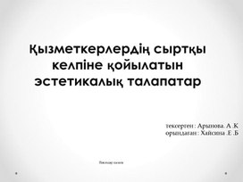 КӘСІБИ ЭСТЕТИКА ЖӘНЕ ДИЗАЙН пәнінен презентация:Қызметкерлердің сыртқы келпіне қойылатын эстетикалық талапатар