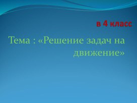 Презентация по математике на тему "задачи на движение" (4 класс, математика)