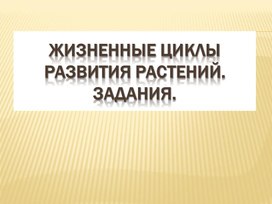 Подготовка к ЕГЭ по биологии.Жизненные циклы растений (теория и задания)