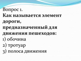 Тренировочные задания для подготовки к конкурсу "Защитники вперёд!"