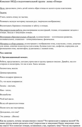 Конспект НОД в подготовительной группе  лепка «Птица»