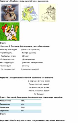 Обложка для материала Карточки по русскому языку по теме "Фразеологизмы"