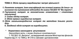 Обложка для материала ТЕМА 8. Облік процесу виробництва і витрат діяльності