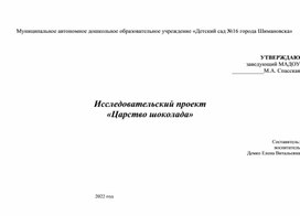 Исследовательский проект «Царство шоколада»