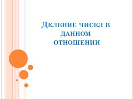 Обложка для материала 17. Решение текстовых задач с помощью пропорции. Вариант 1