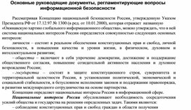 Обложка для материала Основные руководящие документы, регламентирующие вопросы информационной безопасности.docx