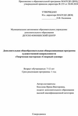 Обложка для материала Программа "  творчкская мастерская " Северный сувенир"