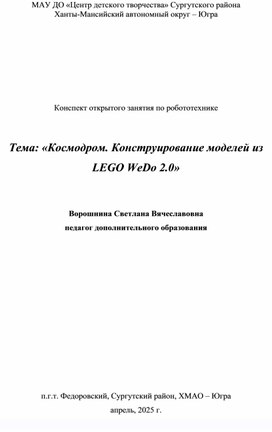 Обложка для материала Конспект занятия "Космодром"