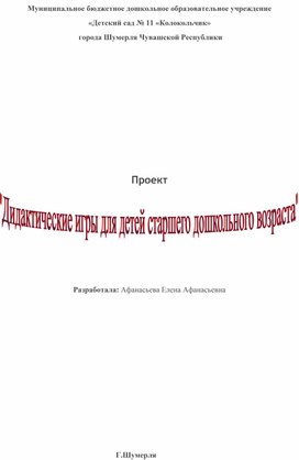 Проект "Дидактические игры для детей старшего дошкольного возраста"