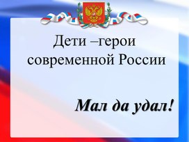 Обложка для материала Презентация "Дети - герои России".