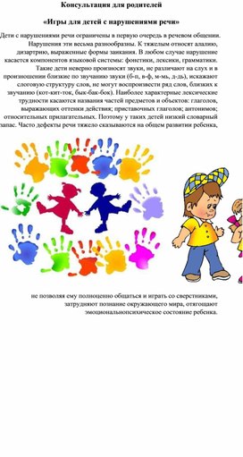 Обложка для материала Консультация для родителей "Игры для детей с нарушением речи"