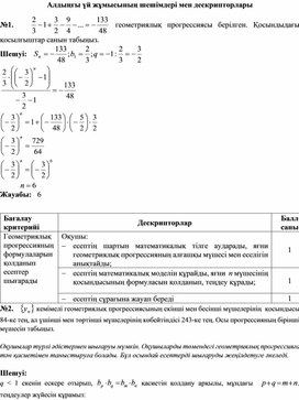 Қосымша 2_алдыңғы ҮЖ шешімдері мен дескрипторлары