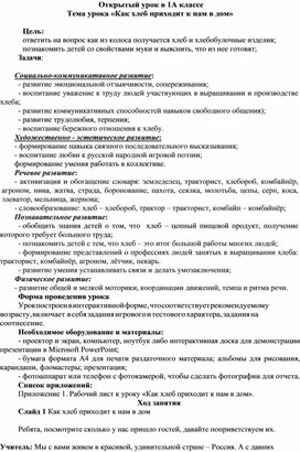 Тема урока «Как хлеб приходит к нам в дом»