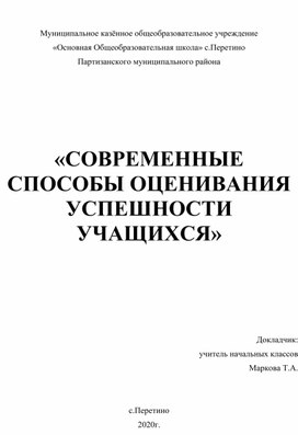 "Современные способы оценивания успешности учащихся"