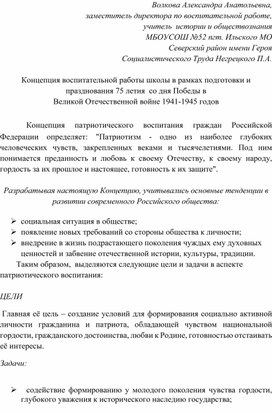 Концепция воспитательной работы школы в рамках подготовки и празднования 75 летия  со дня Победы в  Великой Отечественной войне 1941-1945 годов