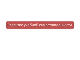 Родительское  собрание на тему "Развитие учебной самостоятельности у младших школьников"