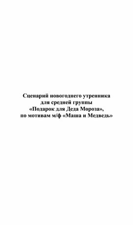 Сценарий новогоднего утренника по мотивам мульфильма "Маша и медведь"