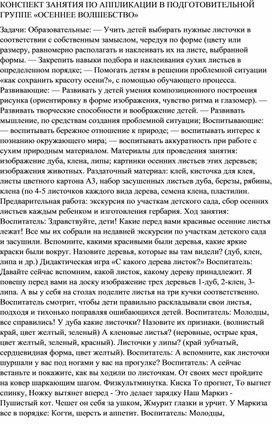 КОНСПЕКТ ЗАНЯТИЯ ПО АППЛИКАЦИИ В ПОДГОТОВИТЕЛЬНОЙ ГРУППЕ «ОСЕННЕЕ ВОЛШЕБСТВО»