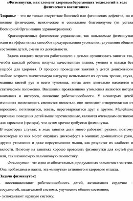 Физминутки, как элемент здоровьесберегающих технологий в ходе физического воспитания»