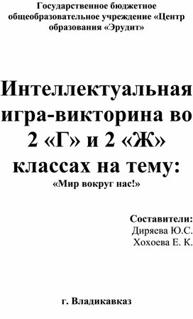 Конспект Интеллектуальной игры-викторина «Мир вокруг нас» по окружающему миру для обучающихся 2 классов