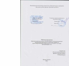 Обложка для материала Рабочая программа музыкального руководителя на 2024-2025 учебный год