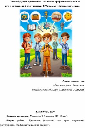 Обложка для материала «Моя будущая профессия»: комплект профориентационных   игр и упражнений для учащихся 8-9 классов (с бланками тестов)