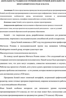 Статья "ДЕЯТЕЛЬНОСТЬ УЧАЩИХСЯ В УРОЧНОЙ И ВНЕУРОЧНОЙ ДЕЯТЕЛЬНОСТИ. ПРОГРАММИРУЕМ В СРЕДЕ SCRATCH"