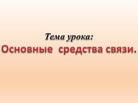 Презентация "Средства связи"