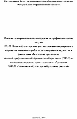 Контрольно-оценочных средства по ПМ 02 для специальности 38.02.01 Экономика и бухгалтерский учет