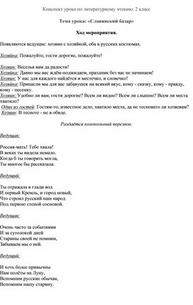 Конспект урока по литературному чтению. 2 класс Тема урока: «Славянский базар»