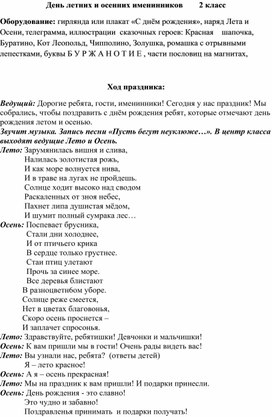 Праздник "День летних и осенних именинников" (2 класс)