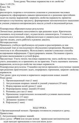 Обложка для материала Урок по математике на тему "Числовые неравенства и их свойства"