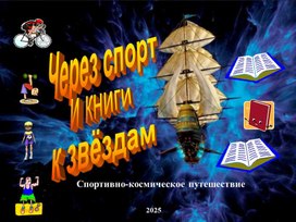Обложка для материала Через спорт и книги к звёздам