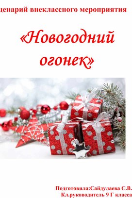 Классный час "Новогодний огонек" 9 класс