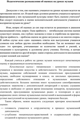 Педагогические размышления  об оценках на уроках музыки.