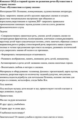 Конспект оод "Путешествие в страну сказок"