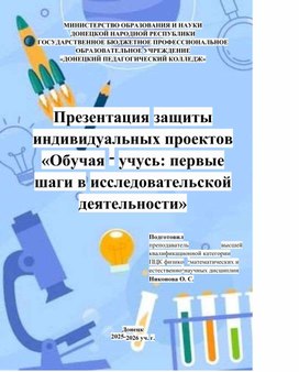 Обложка для материала Открытое внеаудиторное мероприятие. Презентация защиты индивидуальных проектов "Обучая-учусь: первые шаги в исследовательской деятельности"